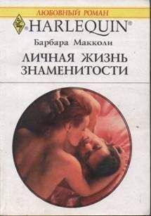 Барбара Макколи - Личная жизнь знаменитости - Читать 📖 Читать онлайн 👀 Читаемые книги читать онлайн бесплатно 🔥 booksread-online.com