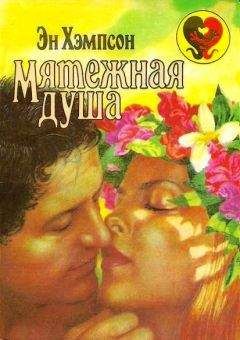 Эн Хэмпсон - Мятежная душа - Читать | Читать онлайн | Читаемые книги читать онлайн бесплатно | booksread-online.com