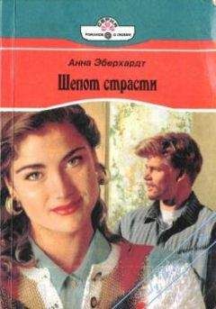 Анна Эберхардт - Шепот страсти - Читать | Читать онлайн | Читаемые книги читать онлайн бесплатно | booksread-online.com