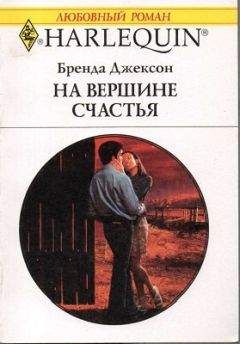 Бренда Джексон - На вершине счастья - Читать 📖 Читать онлайн 👀 Читаемые книги читать онлайн бесплатно 🔥 booksread-online.com