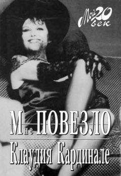 Клаудия Кардинале - Мне повезло - Читать 📖 Читать онлайн 👀 Читаемые книги читать онлайн бесплатно 🔥 booksread-online.com