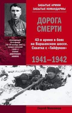 Сергей Михеенков - Дорога смерти. 43-я армия в боях на Варшавском шоссе. Схватка с «Тайфуном». 1941-1942 - Читать 📖 Читать онлайн 👀 Читаемые книги читать онлайн бесплатно 🔥 booksread-online.com