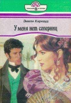 Эмили Кирквуд - У меня нет соперниц - Читать Читать онлайн Читаемые книги читать онлайн бесплатно booksread-online.com