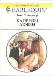 Энн Мэйджер - Капризы любви - Читать 📖 Читать онлайн 👀 Читаемые книги читать онлайн бесплатно 🔥 booksread-online.com