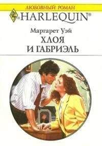 Маргарет Уэй - Хлоя и Габриэль - Читать 📖 Читать онлайн 👀 Читаемые книги читать онлайн бесплатно 🔥 booksread-online.com