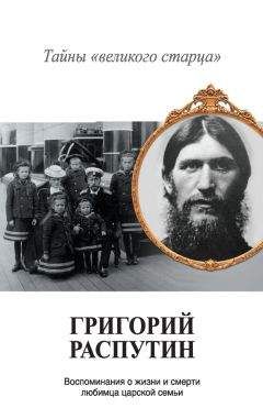 Владимир Хрусталев - Григорий Распутин. Тайны «великого старца» - Читать | Читать онлайн | Читаемые книги читать онлайн бесплатно | booksread-online.com