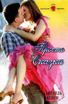 Абигайль Кейси - Просто сказка - Читать Читать онлайн Читаемые книги читать онлайн бесплатно booksread-online.com