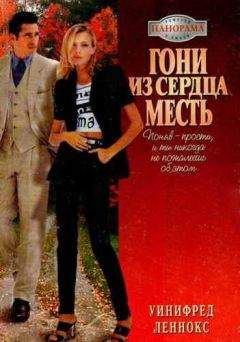Уинифред Леннокс - Гони из сердца месть - Читать 📖 Читать онлайн 👀 Читаемые книги читать онлайн бесплатно 🔥 booksread-online.com