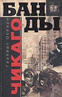 Герберт Осбери - Банды Чикаго - Читать 📖 Читать онлайн 👀 Читаемые книги читать онлайн бесплатно 🔥 booksread-online.com