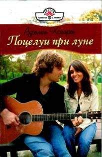 Аурелия Хогарт - Поцелуи при луне - Читать 📖 Читать онлайн 👀 Читаемые книги читать онлайн бесплатно 🔥 booksread-online.com