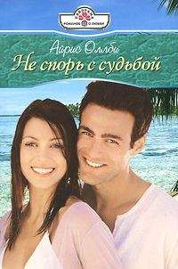 Айрис Оллби - Не спорь с судьбой - Читать 📖 Читать онлайн 👀 Читаемые книги читать онлайн бесплатно 🔥 booksread-online.com