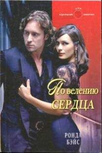 Ронда Бэйс - По велению сердца - Читать 📖 Читать онлайн 👀 Читаемые книги читать онлайн бесплатно 🔥 booksread-online.com