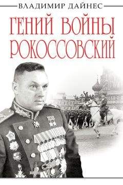 Владимир Дайнес - Гений войны Рокоссовский. Солдатский долг Маршала - Читать 📖 Читать онлайн 👀 Читаемые книги читать онлайн бесплатно 🔥 booksread-online.com