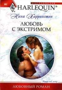Нина Харрингтон - Любовь с экстримом - Читать 📖 Читать онлайн 👀 Читаемые книги читать онлайн бесплатно 🔥 booksread-online.com