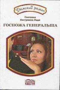 Светлана Бестужева-Лада - Госпожа генеральша - Читать 📖 Читать онлайн 👀 Читаемые книги читать онлайн бесплатно 🔥 booksread-online.com