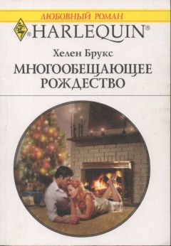 Хелен Брукс - Многообещающее Рождество - Читать 📖 Читать онлайн 👀 Читаемые книги читать онлайн бесплатно 🔥 booksread-online.com