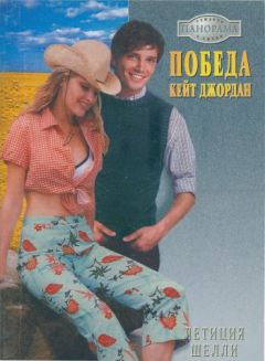 Летиция Шелли - Победа Кейт Джордан - Читать 📖 Читать онлайн 👀 Читаемые книги читать онлайн бесплатно 🔥 booksread-online.com