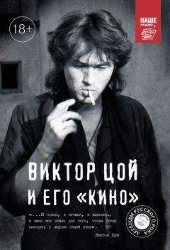 Виталий Калгин - Виктор Цой и его КИНО - Читать | Читать онлайн | Читаемые книги читать онлайн бесплатно | booksread-online.com