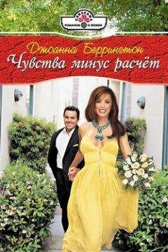 Джоанна Беррингтон - Чувства минус расчет - Читать 📖 Читать онлайн 👀 Читаемые книги читать онлайн бесплатно 🔥 booksread-online.com