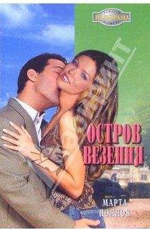 Марта Поллок - Остров везения - Читать 📖 Читать онлайн 👀 Читаемые книги читать онлайн бесплатно 🔥 booksread-online.com