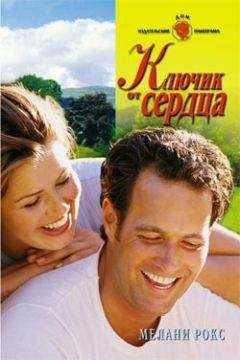 Мелани Рокс - Ключик от сердца - Читать 📖 Читать онлайн 👀 Читаемые книги читать онлайн бесплатно 🔥 booksread-online.com