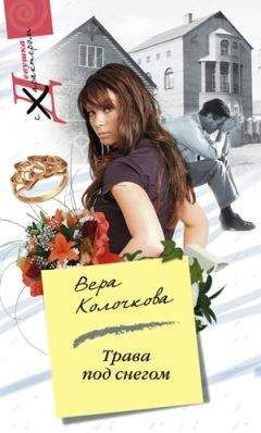Вера Колочкова - Трава под снегом - Читать 📖 Читать онлайн 👀 Читаемые книги читать онлайн бесплатно 🔥 booksread-online.com