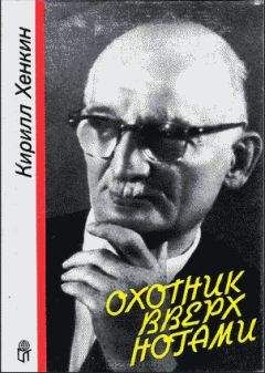 Кирилл Хенкин - Охотник вверх ногами - Читать | Читать онлайн | Читаемые книги читать онлайн бесплатно | booksread-online.com