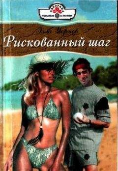 Элла Уорнер - Рискованный шаг - Читать 📖 Читать онлайн 👀 Читаемые книги читать онлайн бесплатно 🔥 booksread-online.com