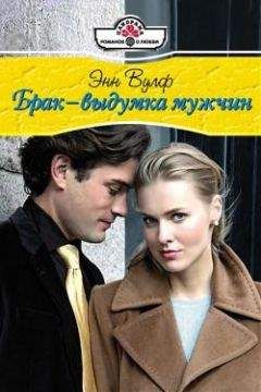 Энн Вулф - Брак – выдумка мужчин - Читать 📖 Читать онлайн 👀 Читаемые книги читать онлайн бесплатно 🔥 booksread-online.com