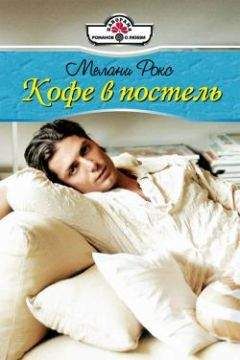 Мелани Рокс - Кофе в постель - Читать 📖 Читать онлайн 👀 Читаемые книги читать онлайн бесплатно 🔥 booksread-online.com