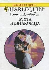 Бронуин Джеймсон - Бухта незнакомца - Читать 📖 Читать онлайн 👀 Читаемые книги читать онлайн бесплатно 🔥 booksread-online.com