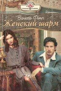 Ванесса Фитч - Женский шарм - Читать 📖 Читать онлайн 👀 Читаемые книги читать онлайн бесплатно 🔥 booksread-online.com