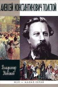 Владимир Новиков - Алексей Константинович Толстой - Читать 📖 Читать онлайн 👀 Читаемые книги читать онлайн бесплатно 🔥 booksread-online.com