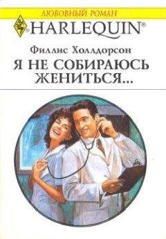 Филлис Холлдорсон - Я не собираюсь жениться... - Читать | Читать онлайн | Читаемые книги читать онлайн бесплатно | booksread-online.com