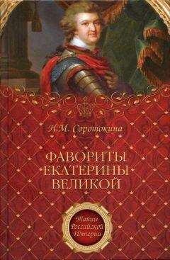 Нина Соротокина - Фавориты Екатерины Великой - Читать 📖 Читать онлайн 👀 Читаемые книги читать онлайн бесплатно 🔥 booksread-online.com