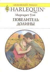 Маргарет Уэй - Повелитель Долины - Читать 📖 Читать онлайн 👀 Читаемые книги читать онлайн бесплатно 🔥 booksread-online.com