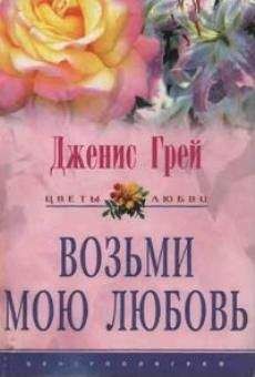 Дженис Грей - Возьми мою любовь - Читать Читать онлайн Читаемые книги читать онлайн бесплатно booksread-online.com