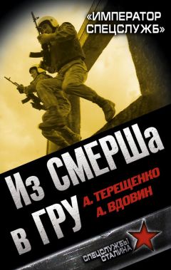 Александр Вдовин - Из СМЕРШа в ГРУ. «Император спецслужб» - Читать 📖 Читать онлайн 👀 Читаемые книги читать онлайн бесплатно 🔥 booksread-online.com