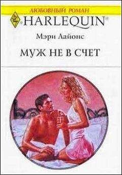 Мэри Лайонс - Муж не в счет - Читать 📖 Читать онлайн 👀 Читаемые книги читать онлайн бесплатно 🔥 booksread-online.com