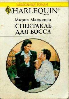 Мирна Маккензи - Спектакль для босса - Читать 📖 Читать онлайн 👀 Читаемые книги читать онлайн бесплатно 🔥 booksread-online.com