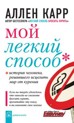 Аллен Карр - Мой легкий способ - Читать 📖 Читать онлайн 👀 Читаемые книги читать онлайн бесплатно 🔥 booksread-online.com