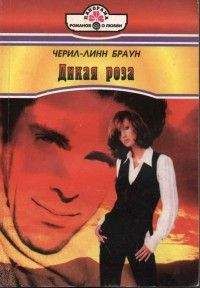 Черил-Линн Браун - Дикая роза - Читать Читать онлайн Читаемые книги читать онлайн бесплатно booksread-online.com