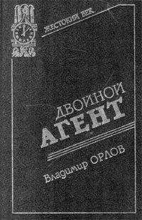 Владимир Орлов - Двойной агент. Записки русского контрразведчика - Читать 📖 Читать онлайн 👀 Читаемые книги читать онлайн бесплатно 🔥 booksread-online.com