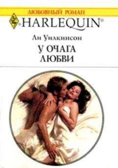 Ли Уилкинсон - У очага любви - Читать 📖 Читать онлайн 👀 Читаемые книги читать онлайн бесплатно 🔥 booksread-online.com
