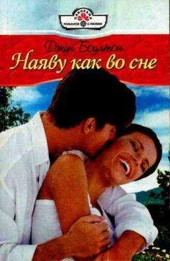 Джун Боултон - Наяву как во сне - Читать Читать онлайн Читаемые книги читать онлайн бесплатно booksread-online.com