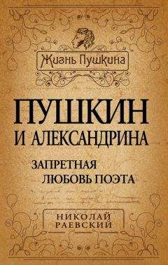 Николай Раевский - Пушкин и Александрина. Запретная любовь поэта - Читать 📖 Читать онлайн 👀 Читаемые книги читать онлайн бесплатно 🔥 booksread-online.com