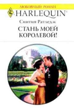 Синтия Ратледж - Стань моей королевой! - Читать | Читать онлайн | Читаемые книги читать онлайн бесплатно | booksread-online.com