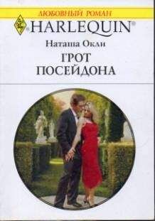 Наташа Окли - Грот Посейдона - Читать 📖 Читать онлайн 👀 Читаемые книги читать онлайн бесплатно 🔥 booksread-online.com