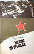 Иван Бабак - Звезды на крыльях - Читать 📖 Читать онлайн 👀 Читаемые книги читать онлайн бесплатно 🔥 booksread-online.com