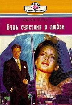 Жаклин Топаз - Будь счастлив в любви - Читать Читать онлайн Читаемые книги читать онлайн бесплатно booksread-online.com